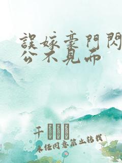 误嫁豪门闪婚老公不见面