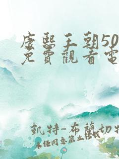 康熙王朝50集免费观看电视剧完整版高