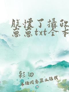 朕怀了摄政王的崽崽txt全本