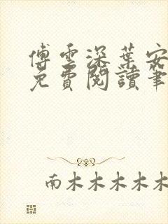 傅云深叶安全文免费阅读笔趣阁