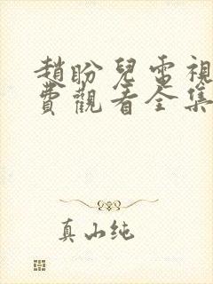 赵盼儿电视剧免费观看全集高清