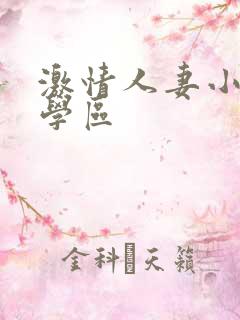 激情人妻小说文学区