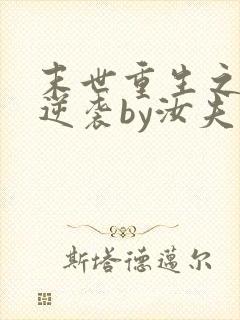 末世重生之炮灰逆袭by汝夫人txt