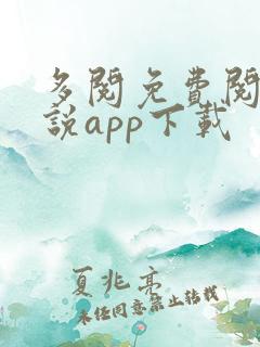 多阅免费阅读小说app下载