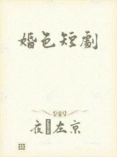 婚色短剧