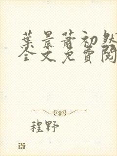 叶晨萧初然小说全文免费阅读最新