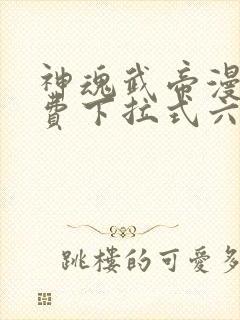 神魂武帝漫画免费下拉式六漫画6漫画六漫画