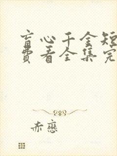 盲心千金短剧免费看全集完整版