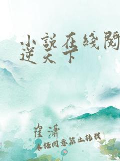 小说在线阅读凤逆天下