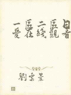 一区二区日本涩爱在线观看