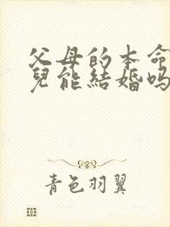 父母的本命年女儿能结婚吗