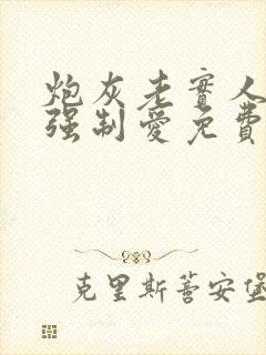 炮灰老实人总被强制爱免费阅读