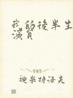 我的后半生主要演员