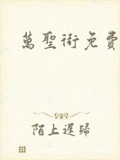 万圣街免费漫画