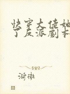 快穿大佬她又抢了反派剧本