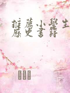 推荐小学生看的历史书籍