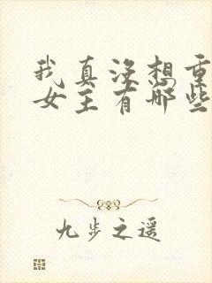 我真没想重生啊女主有哪些