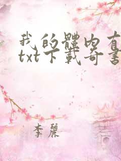 我的体内有只鬼txt下载奇书
