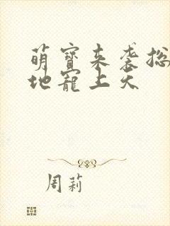 萌宝来袭总裁爹地宠上天