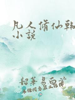 凡人修仙韩立版小说