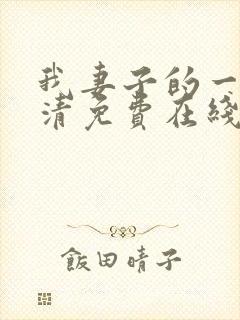 我妻子的一切高清免费在线观看