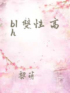 bl 双性 高h