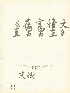 《在言情文里撩直男男主》作者:辞et