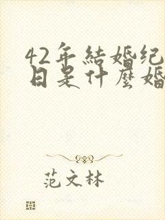 42年结婚纪念日是什么婚