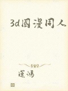 3d国漫同人