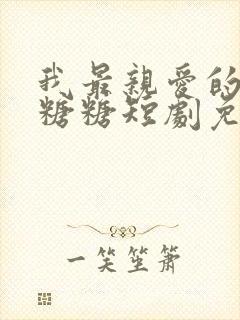 我最亲爱的方休糖糖短剧免费观看