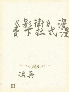 《影卫》漫画免费下拉式漫画