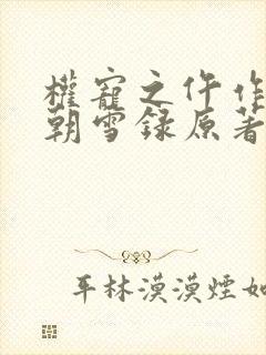 权宠之仵作医妃朝雪录原著