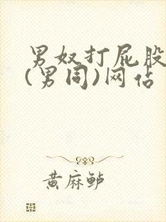 男奴打屁股调教(男同)网站
