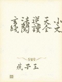 玄法逆天小说在线阅读全文