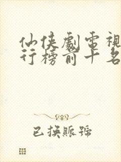 仙侠剧电视剧排行榜前十名