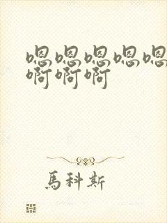 嗯嗯嗯嗯嗯爽啊啊啊啊