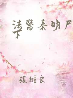 法医秦明尸语者下