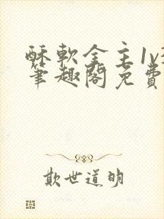 酥软金主1v3笔趣阁免费阅读