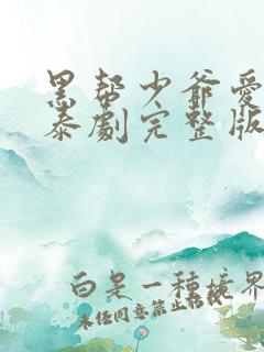 黑帮少爷爱上我泰剧完整版在线观看