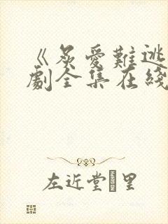 《炙爱难逃》短剧全集在线观看