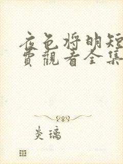 夜色将明短剧免费观看全集大结局