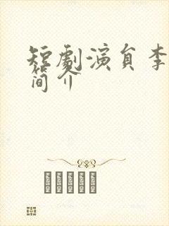 短剧演员李卓扬简介