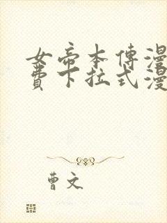 女帝本传漫画免费下拉式漫画最新章节列表