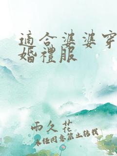 适合婆婆穿的结婚礼服