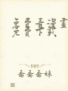 免费看漫画大全免费下载