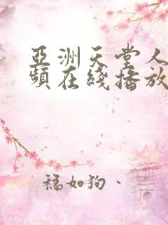 亚洲天堂人妻视频在线播放