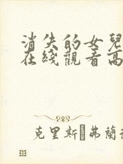 消失的女儿短剧在线观看高清