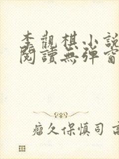 李观棋小说免费阅读无弹窗全文最新章节