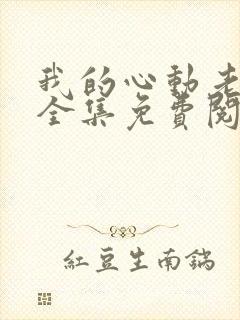 我的心动老板娘全集免费阅读