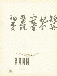 神医宠妃短剧免费观看全集